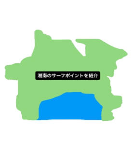 湘南サーフポイント