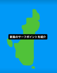 新島サーフポイント