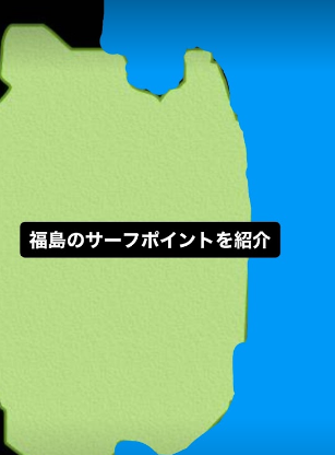 福島サーフポイント