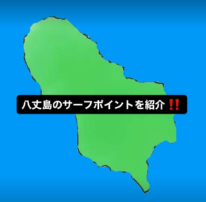 八丈島サーフポイント