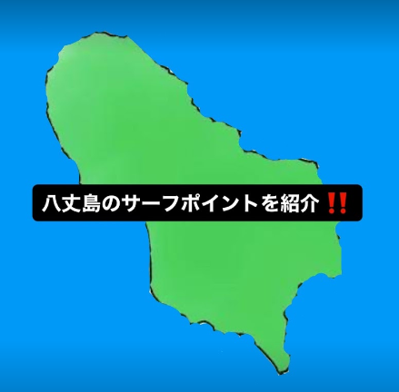 八丈島サーフポイント