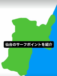 仙台サーフポイント