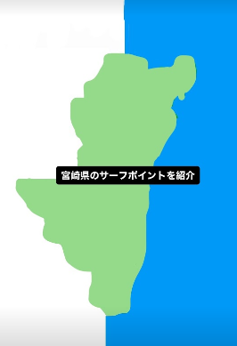 宮崎サーフポイント