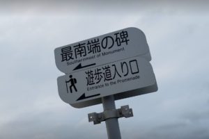 千葉県南房総