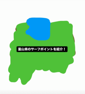 富山サーフポイント