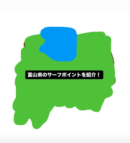 富山サーフポイント
